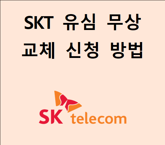 SKT 유심 무료 교체 신청 방법
