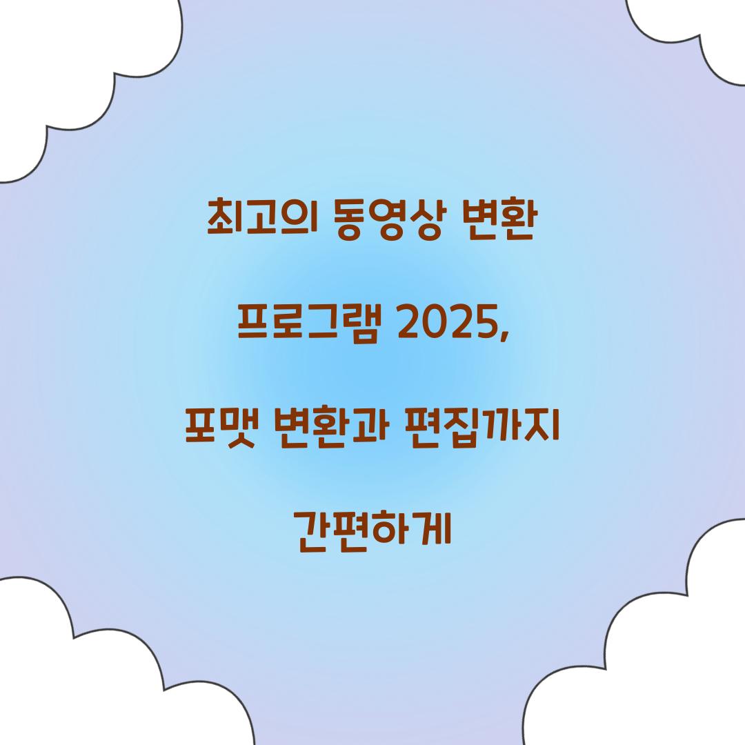 동영상 변환 프로그램
