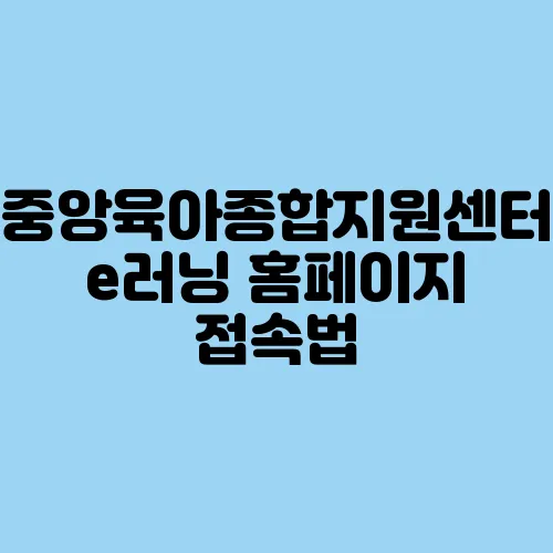 중앙육아종합지원센터 e러닝 홈페이지 접속법