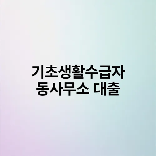 기초생활수급자 동사무소 대출