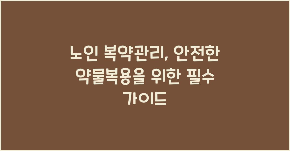 노인 복약관리