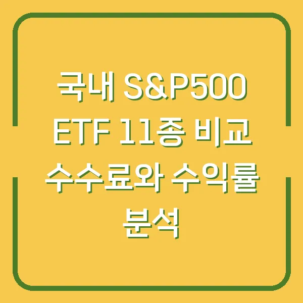 국내 S&amp;P500 ETF 11종 비교 수수료와 수익률 분석
