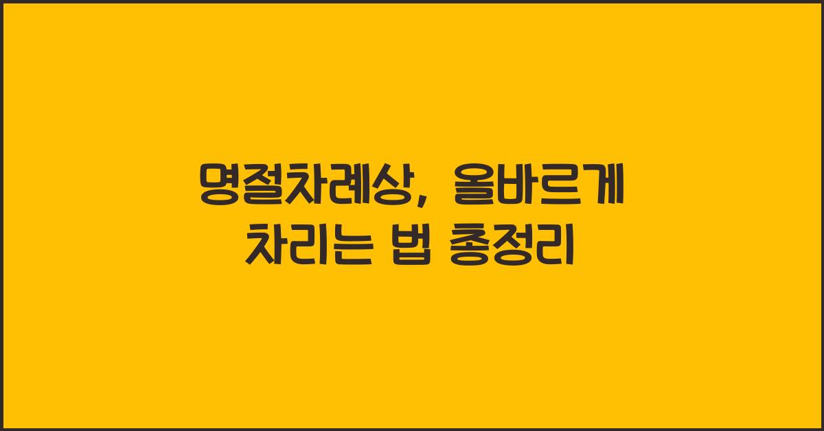 명절차례상