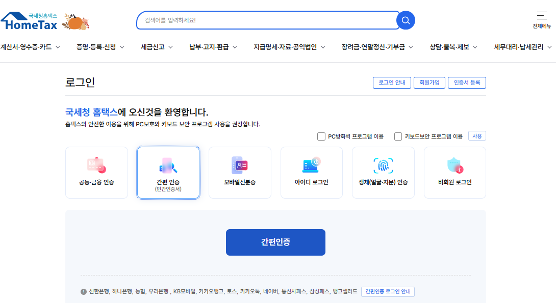 국세청-홈택스-로그인