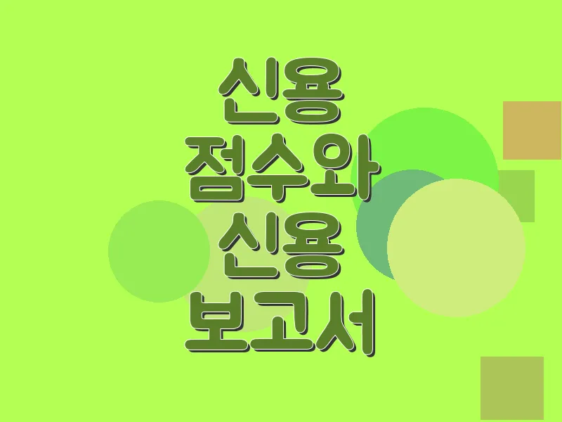 신용 점수와 신용 보고서