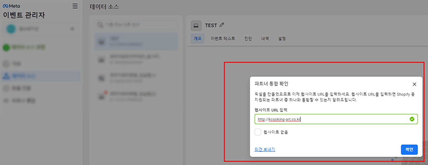 페이스북 광고집행 데이터소스 연결시 웹사이트 주소 입력하는 방법