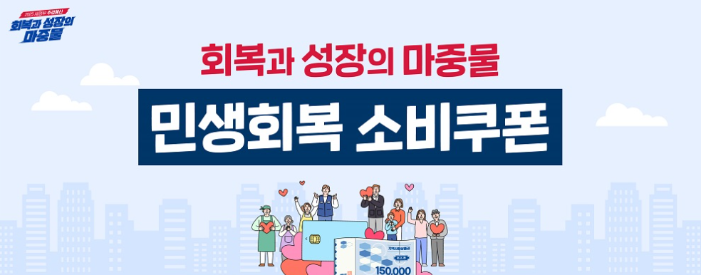 민생회복 소비쿠폰 관련 이미지