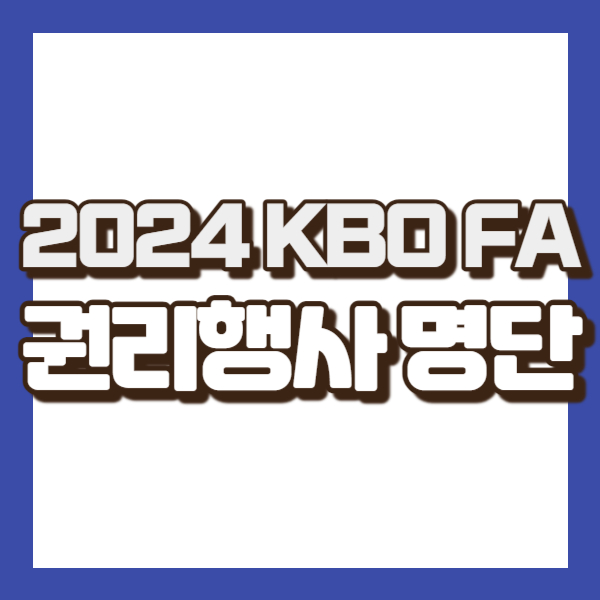 프로야구 fa 선수 현황 - 썸네일