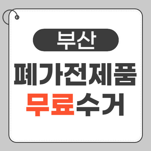 부산 폐가전제품 무료수거-썸네일