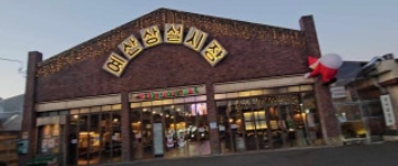 예산 시장