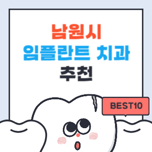 남원시 임플란트 치과 가격 싼곳,저렴한곳,잘하는곳 추천 BEST10