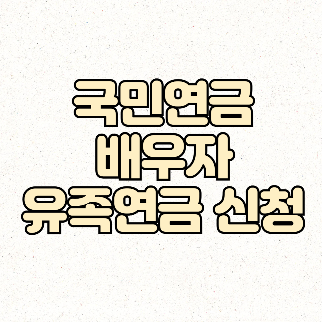 국민연금 배우자 유족연금 신청