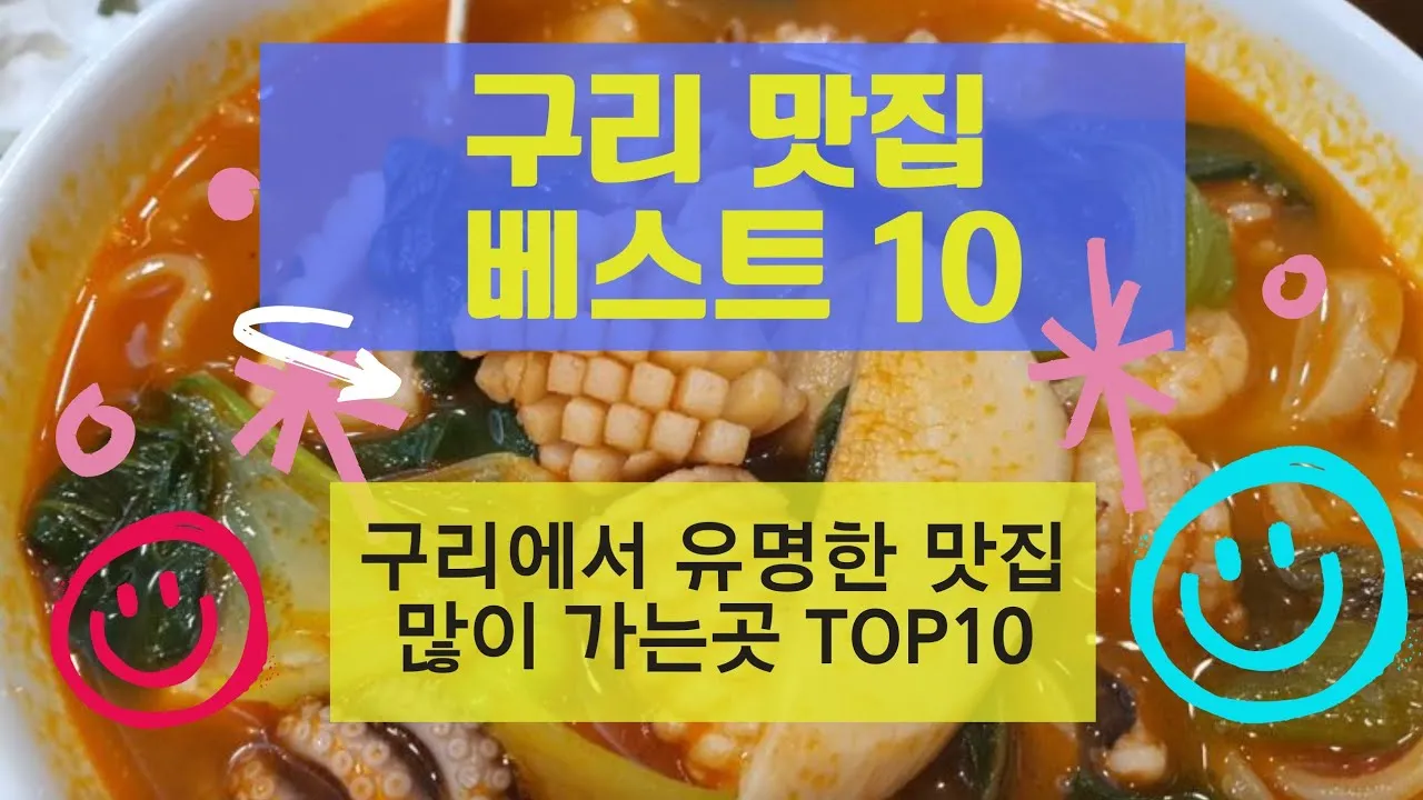 구리 맛집 베스트10 현지인 숨겨진 맛집_1
