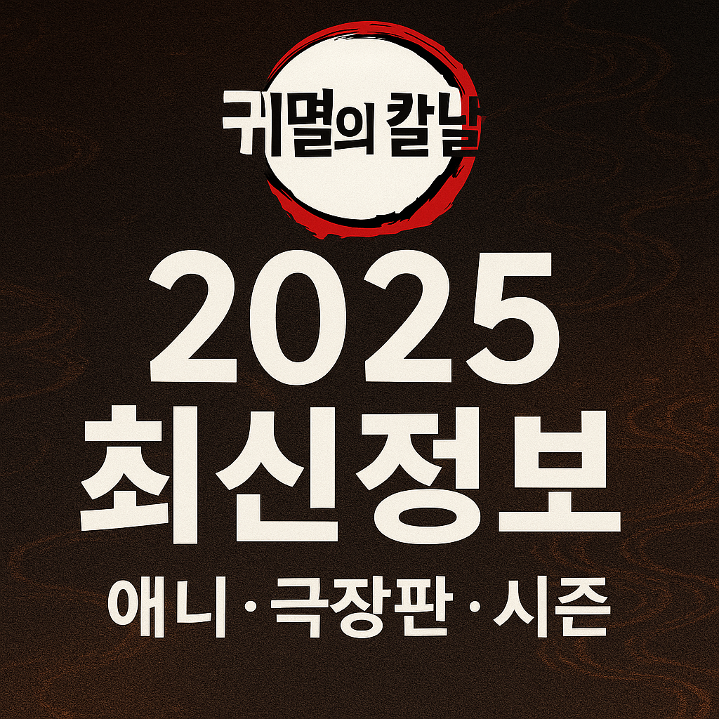 2025 귀멸의 칼날 최신 정보 (애니, 극장판, 시즌)