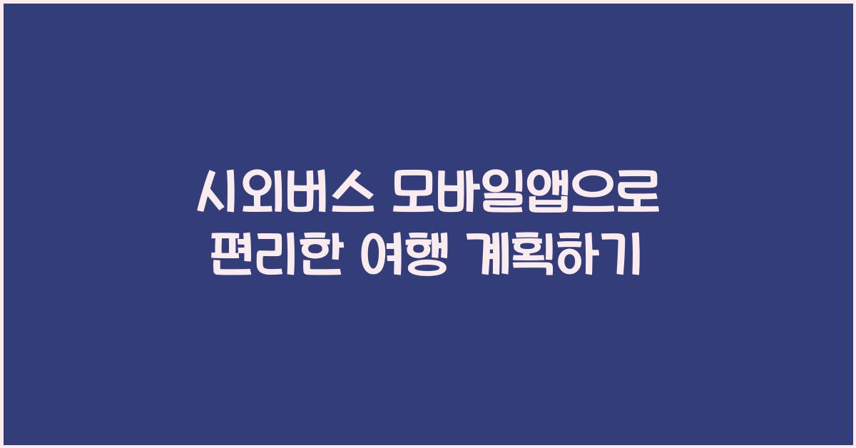 시외버스 모바일앱
