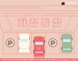 파킹 통장이란