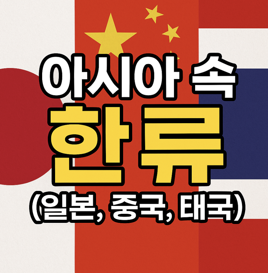 아시아 속 한류