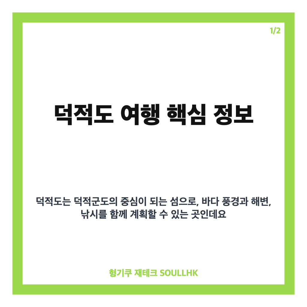 덕적도 여행, 배편부터 해변&middot;갯바위 낚시까지 알아보기 카드뉴스 1