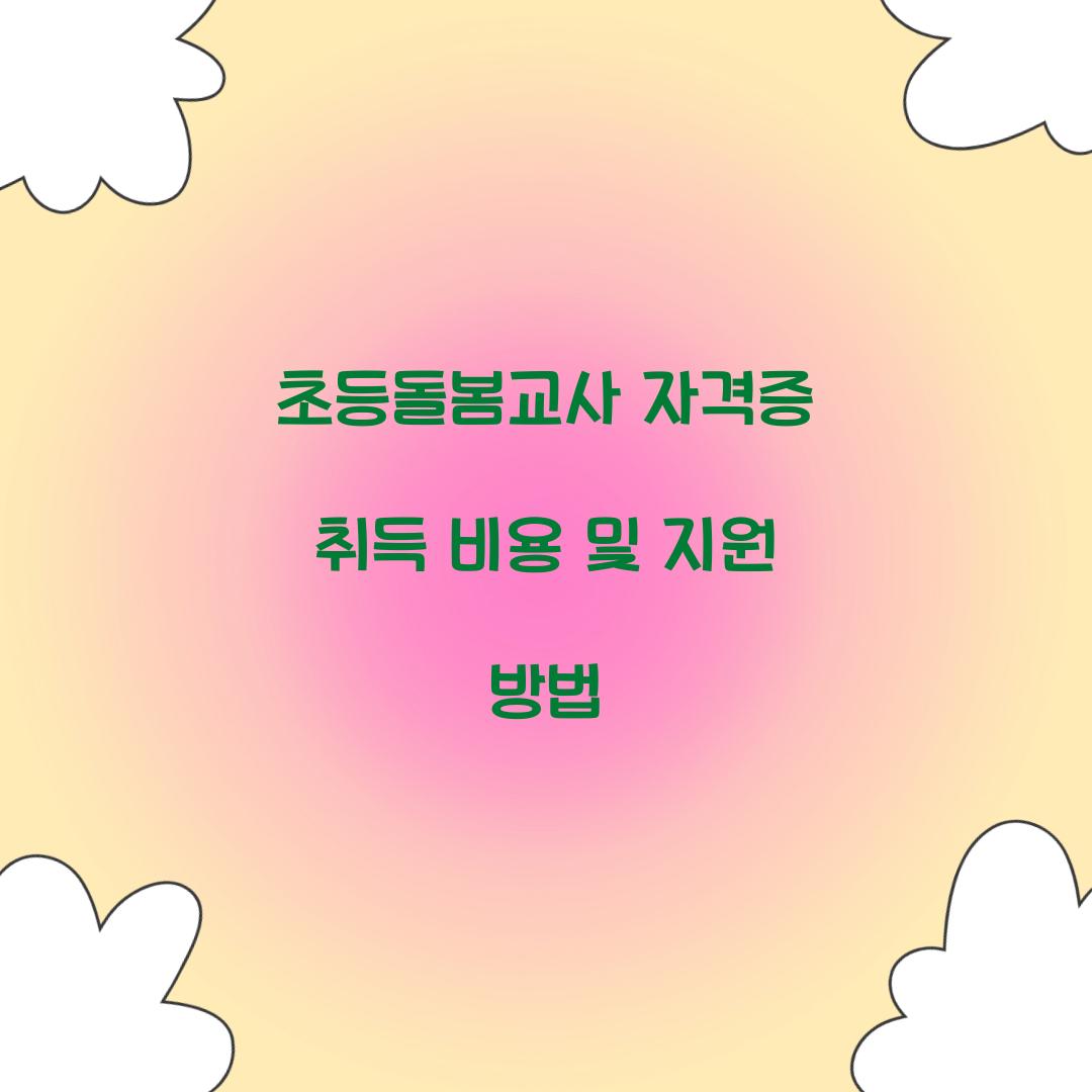 초등돌봄교사 자격증 취득 비용