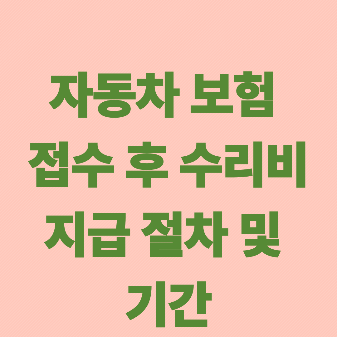 자동차 보험 접수 후 수리비 지급 절차와 기간