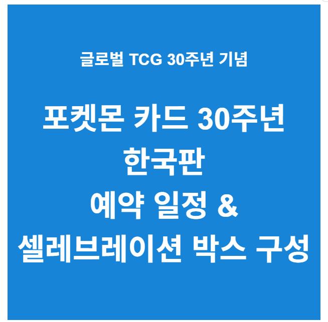 포켓몬카드 30주년 한국판 예약 일정