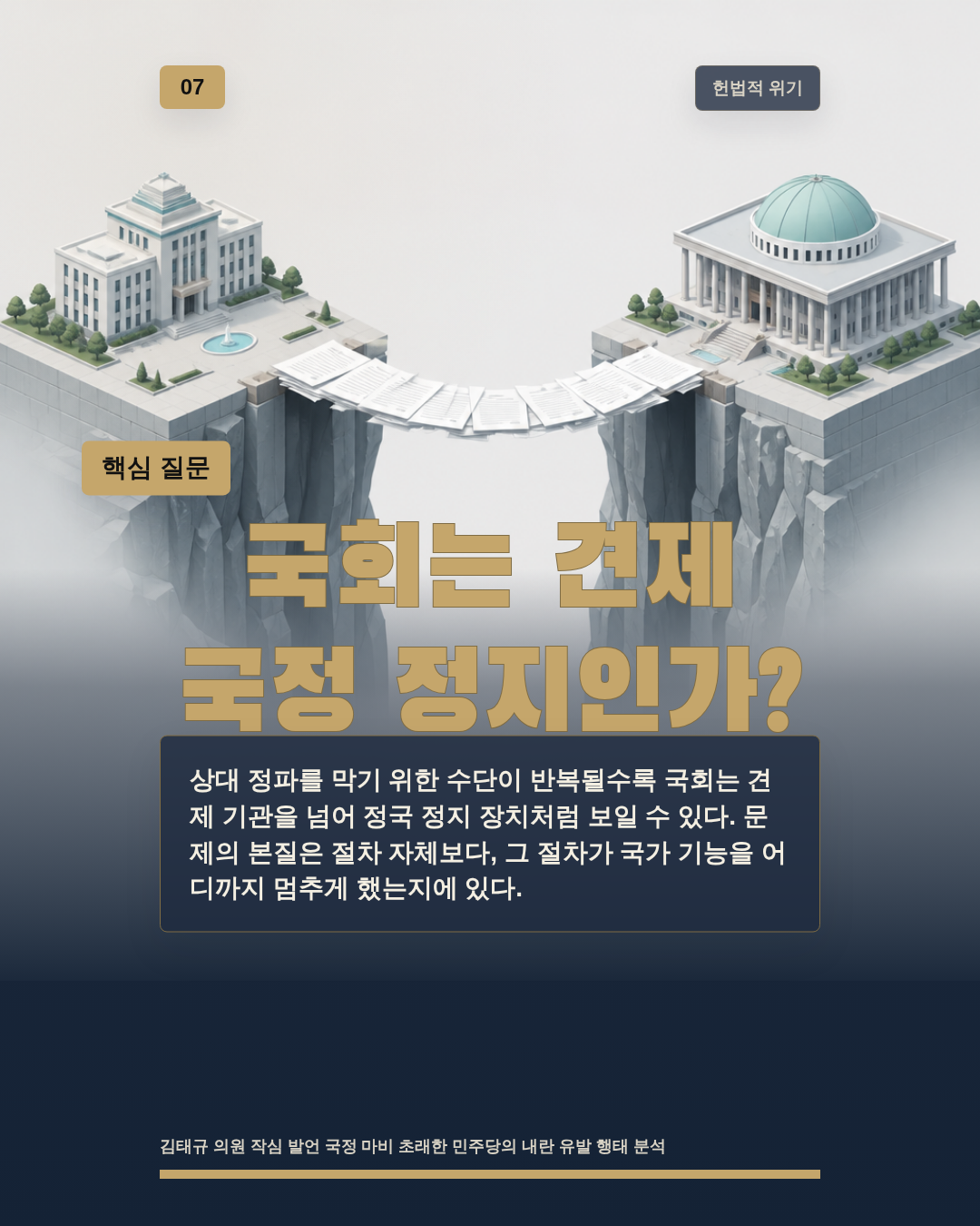 국회는 견제 국정 정지인가?