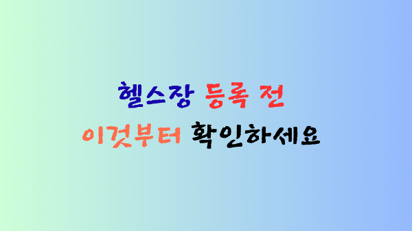 헬스장-등록-전-확인