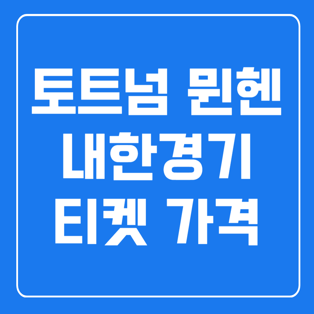 쿠팡플레이 토트넘 뮌헨 가격
