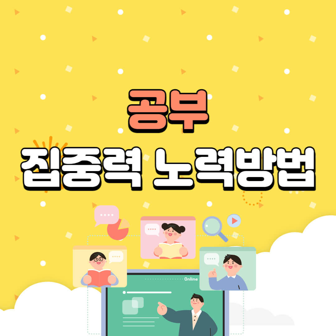공부 집중력