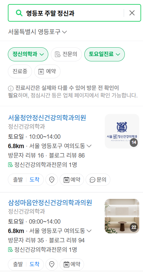 영등포구 주말 일요일 진료 정신과(정신건강의학과) 추천 리스트 ❘ 토요일, 공휴일 문 여는 병원 목록