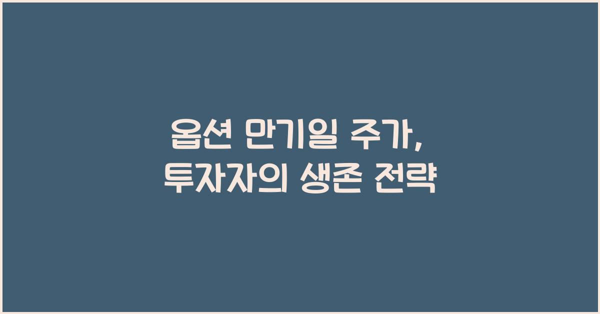 옵션 만기일 주가
