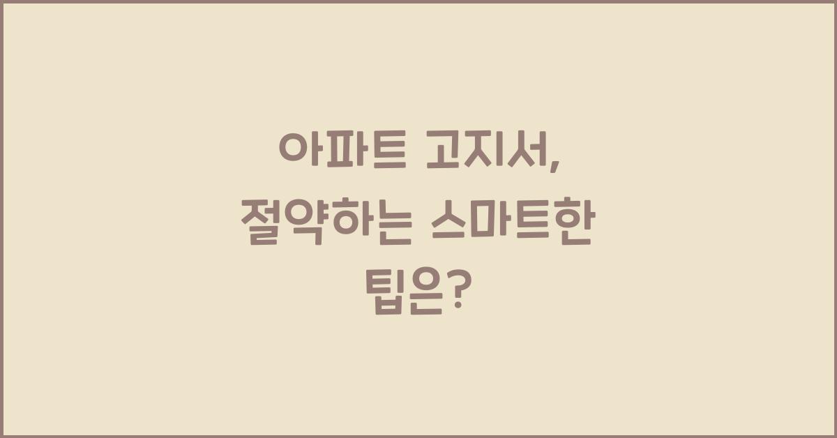 아파트 고지서
