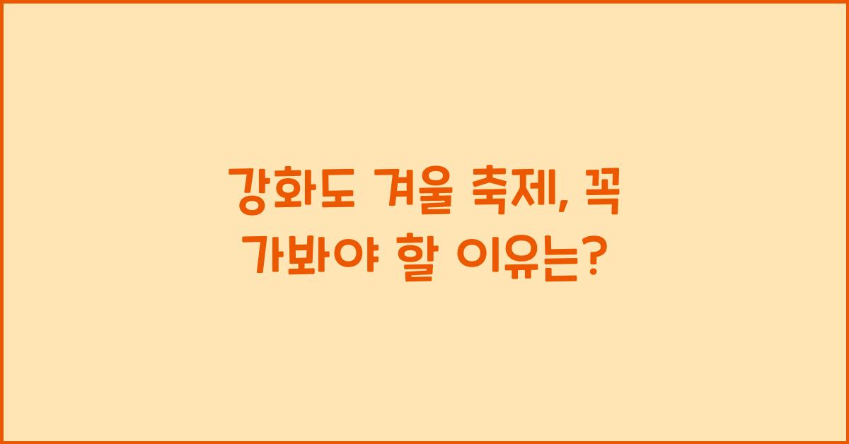강화도 겨울 축제