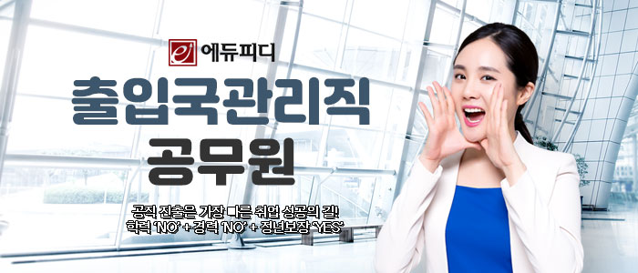 에듀피디-출입국관리직-공무원