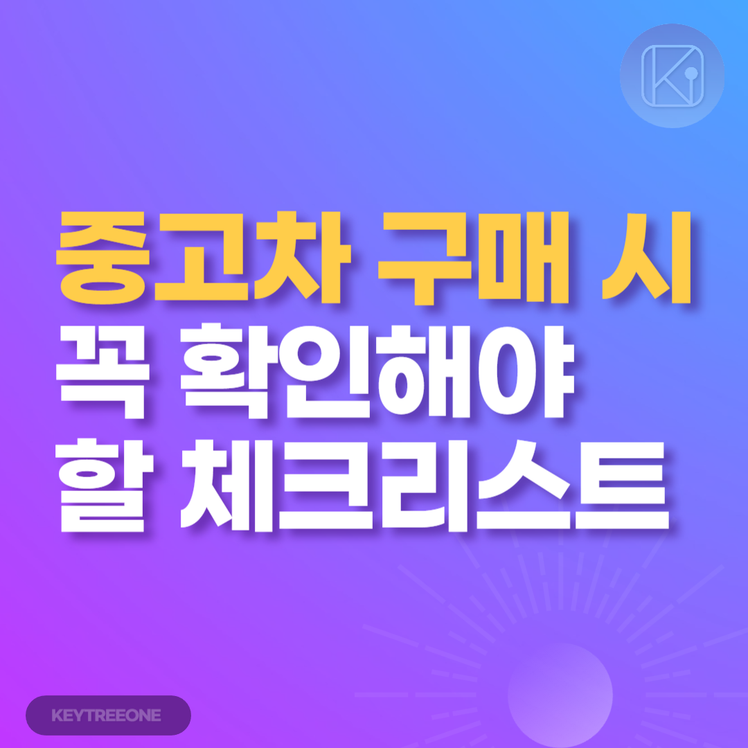 중고차 구매 시 꼭 확인해야 할 체크리스트