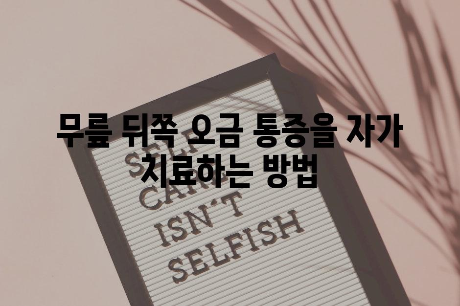 무릎 뒤쪽 오금 통증을 자가 치료하는 방법