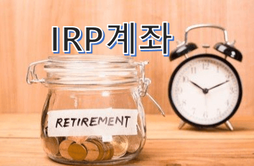 연금저축과 IRP 세액공제 활용법: 연말정산 꿀팁!