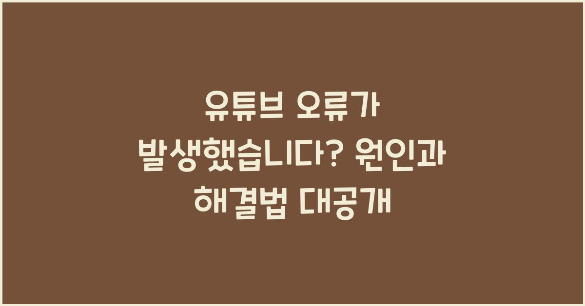 유튜브 오류가 발생했습니다