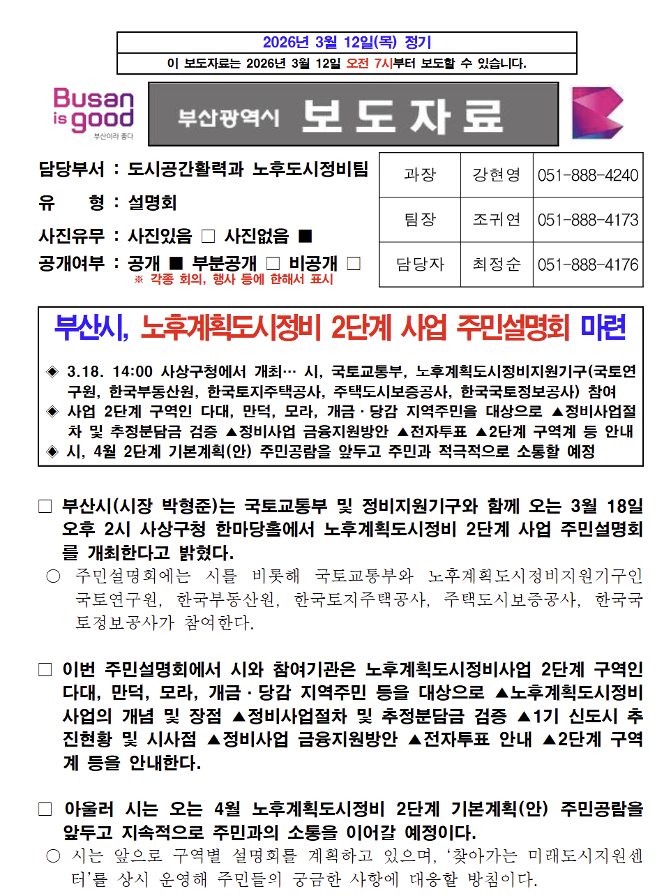 노후계획되시2단계 사업설명회 보도자료