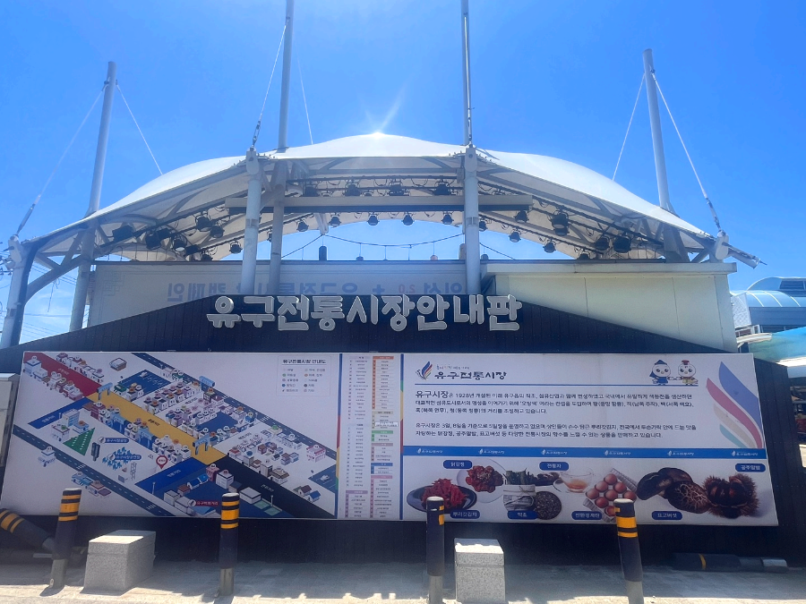 유구전통시장