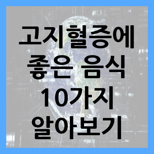 고지혈증에 좋은 음식 10가지 확인하고 드세요!