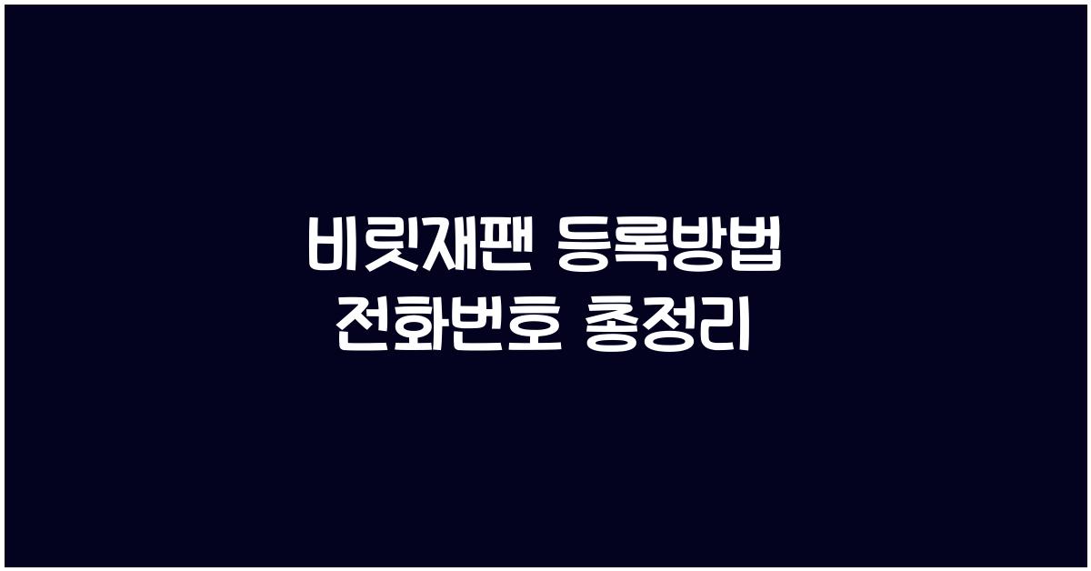 비짓재팬 등록방법 전화번호