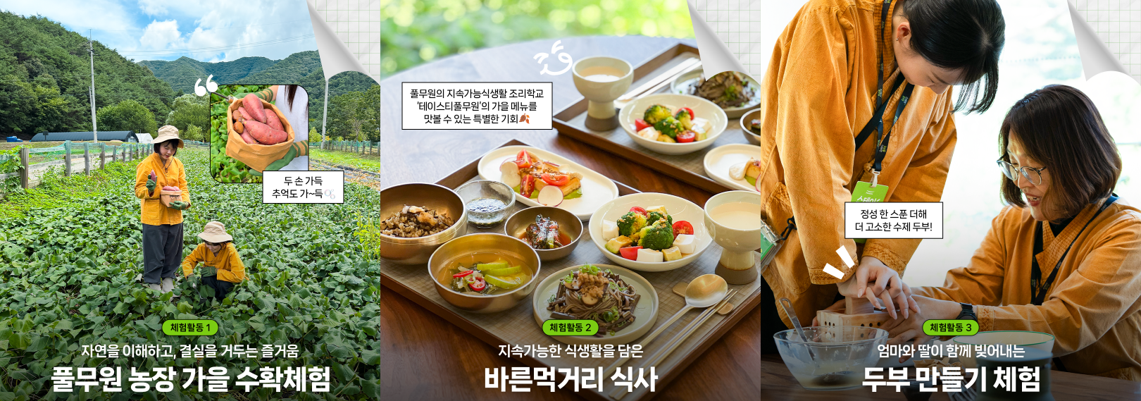 2026 가을 스테이풀무원 &lsquo;모녀 수확여행&rsquo; 체험 프로그램 1, 2, 3