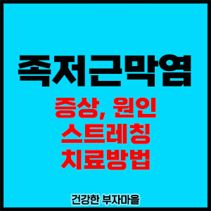 족저근막염