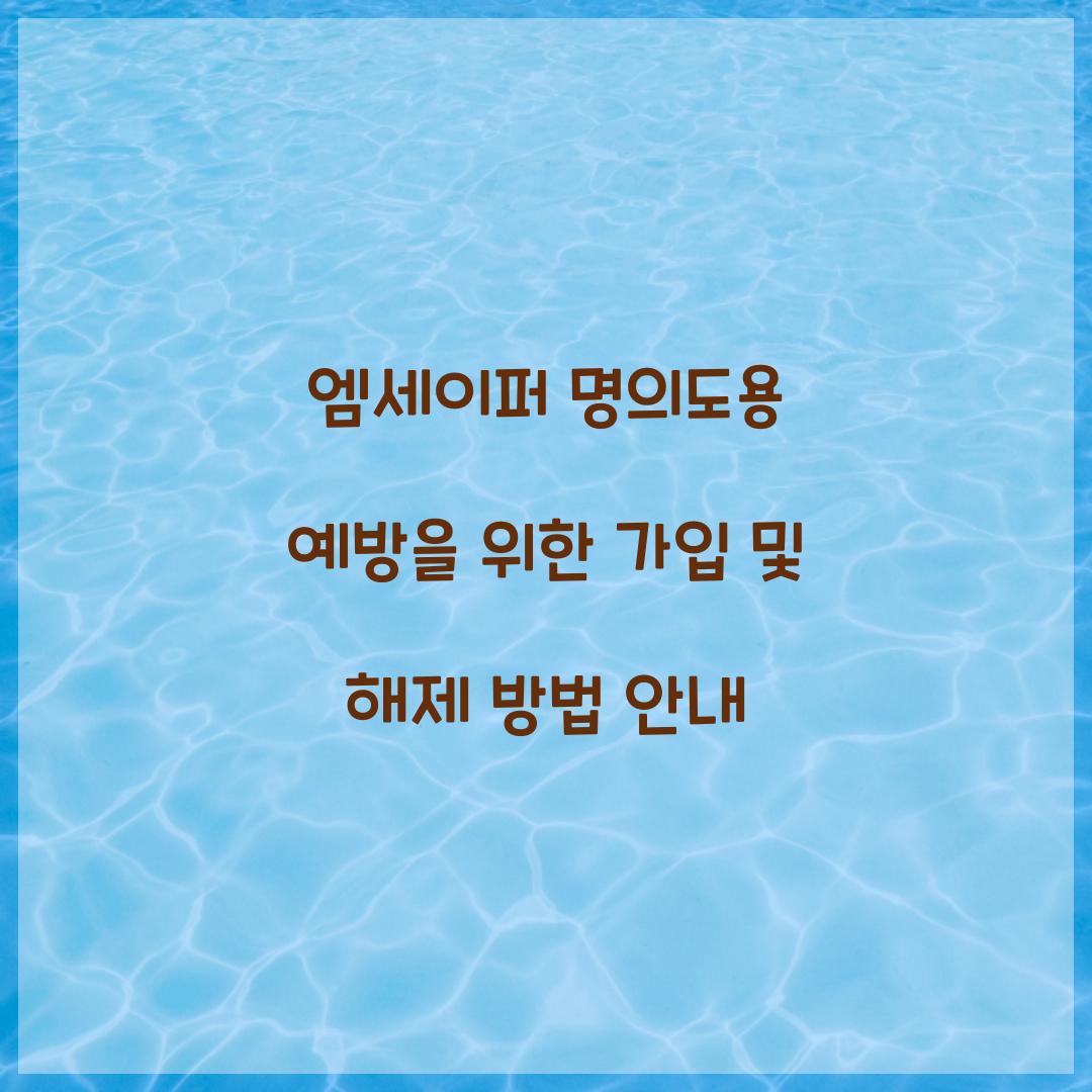 엠세이퍼 명의도용 예방
