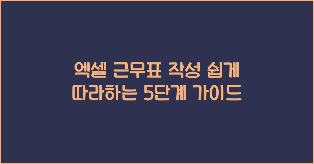 엑셀 근무표 작성