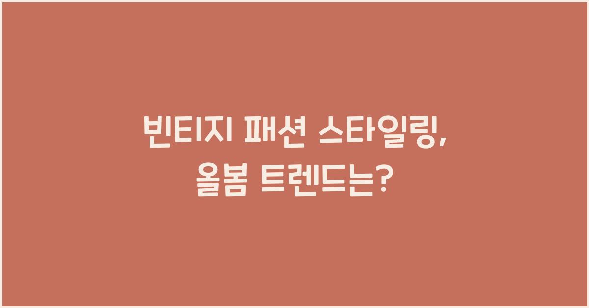 빈티지 패션 스타일링