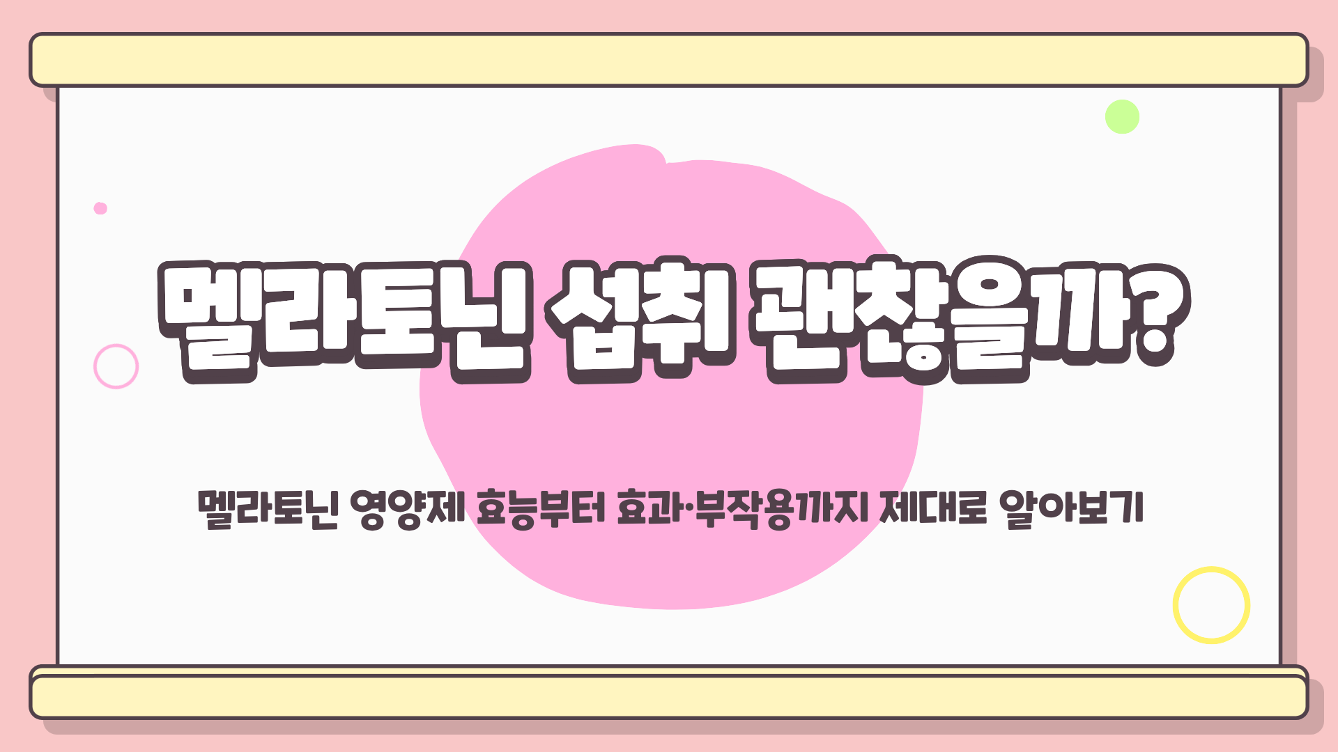 멜라토닌 섭취 괜찮을까? 멜라토닌 영양제 효능 ❘ 멜라토닌 효과 ❘ 멜라토닌 부작용 알아보기