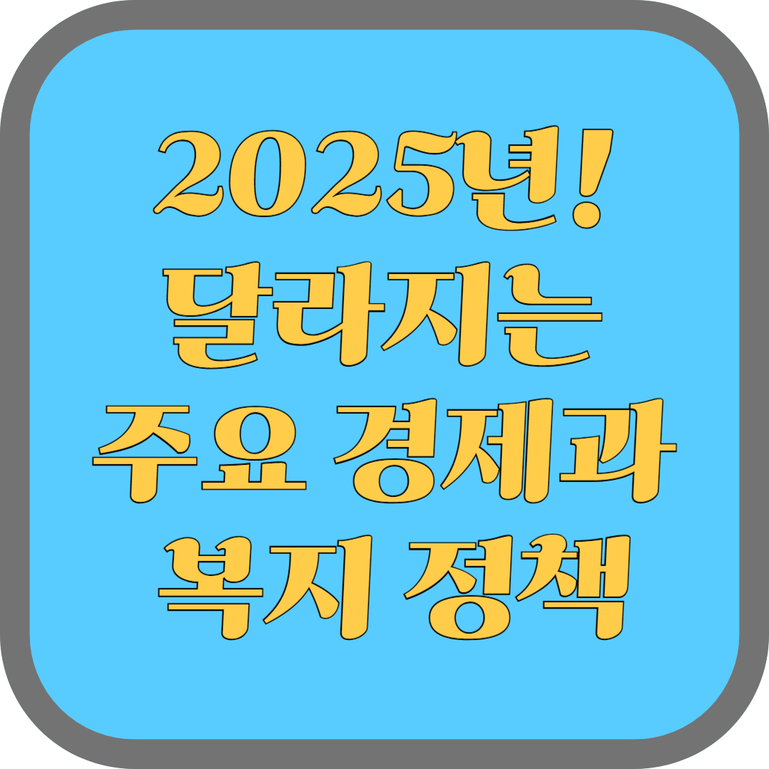 2025년 달라지는 주요 경제와 복지 정책