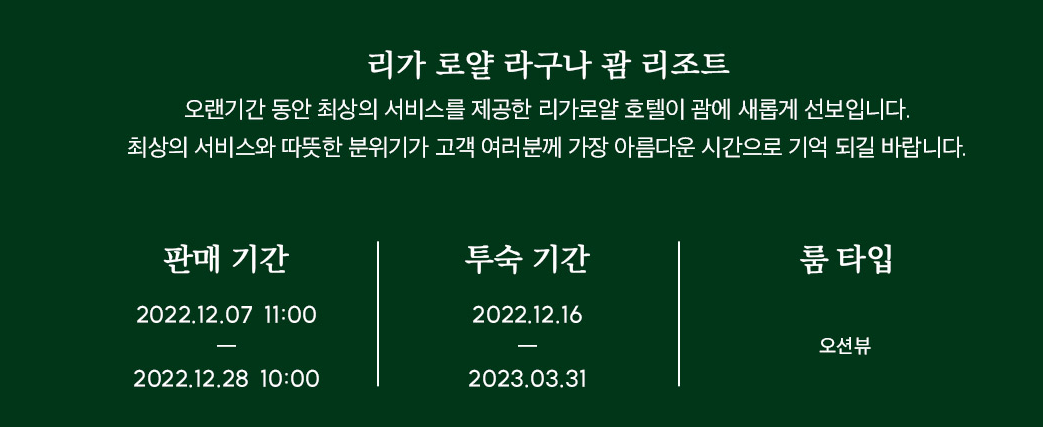 괌 리조트 추천 리가 로얄 라구나 프로모션 1박 175,452원 인피니티 풀 & 패밀리 풀 무료